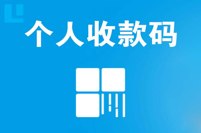 洛龙拉卡拉个人收款码