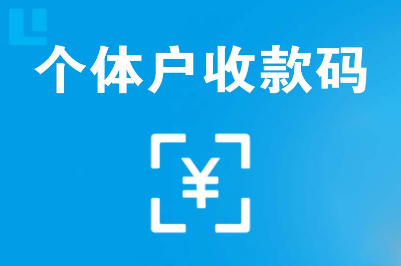 洛龙拉卡拉个体户收款码