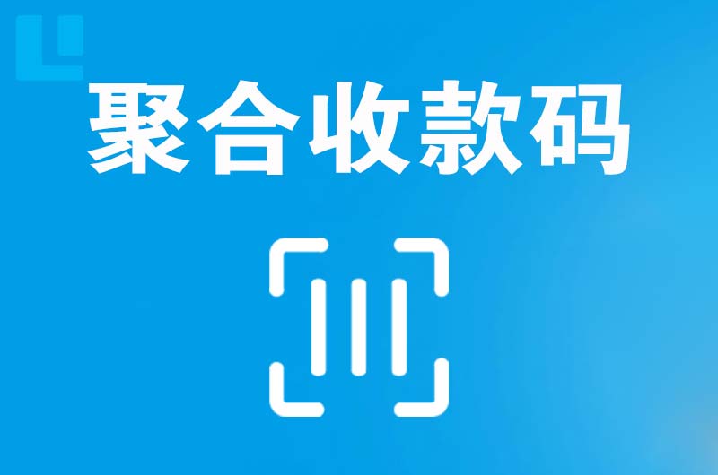 洛龙拉卡拉聚合收款码